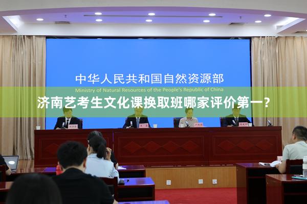 济南艺考生文化课换取班哪家评价第一？