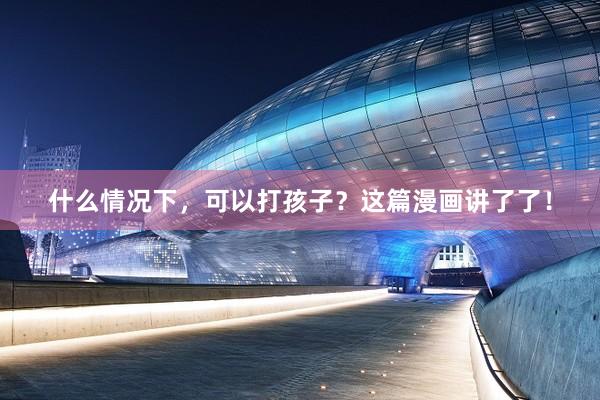 什么情况下，可以打孩子？这篇漫画讲了了！
