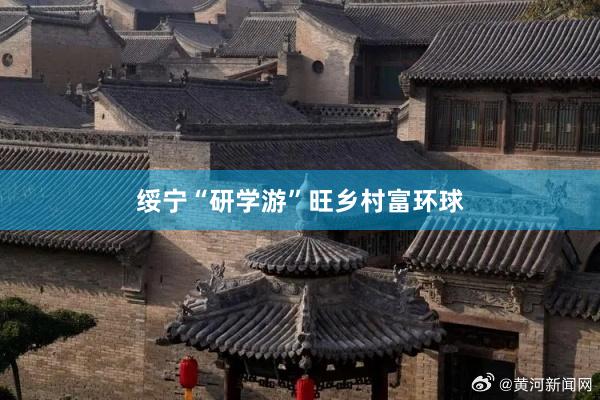 绥宁“研学游”旺乡村富环球
