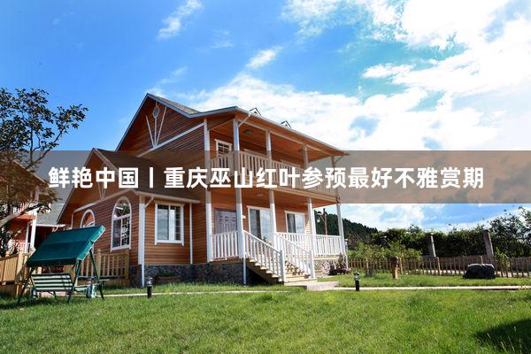 鲜艳中国丨重庆巫山红叶参预最好不雅赏期