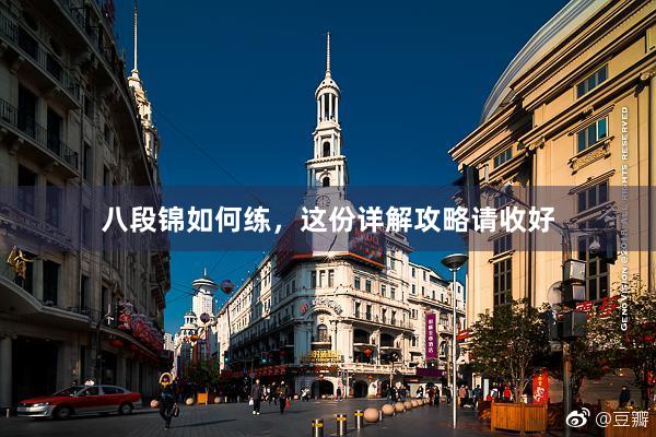 八段锦如何练，这份详解攻略请收好